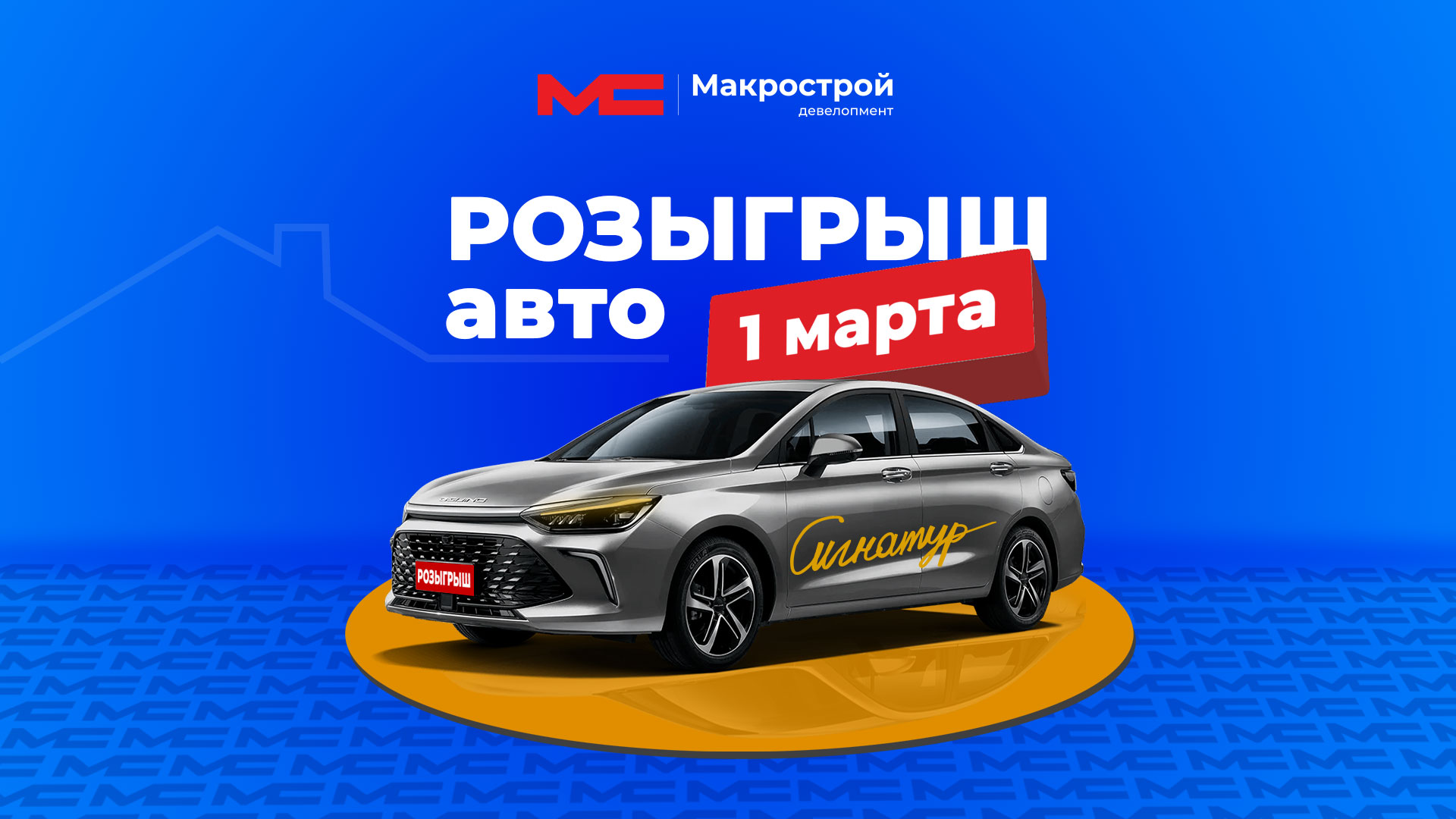 При покупке квартиры машина в подарок!